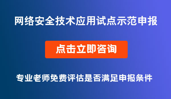 网络安全技术应用试点示范