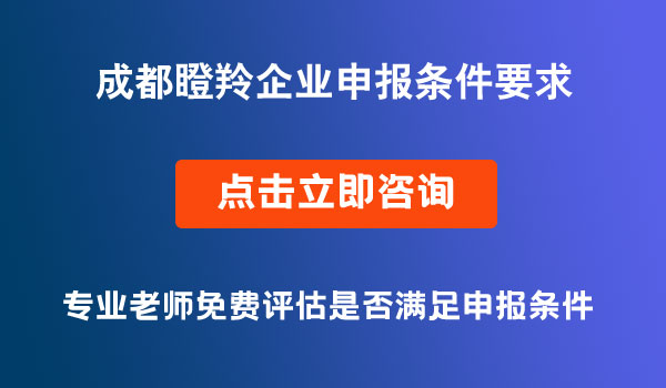 瞪羚企业申报