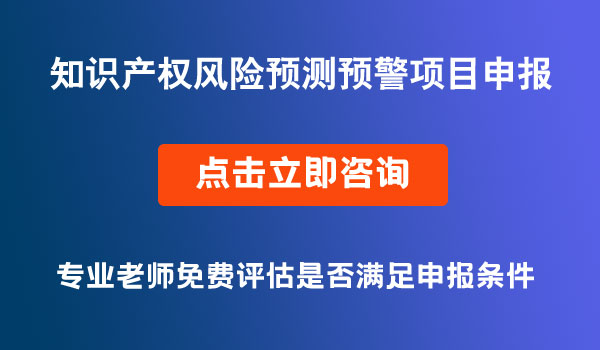 知识产权风险预测预警