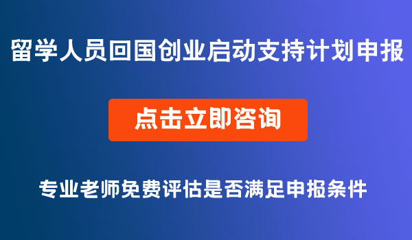 留学回国创业支持计划