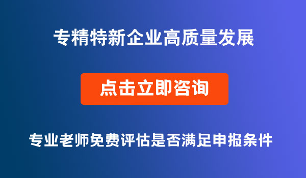 专精特新企业