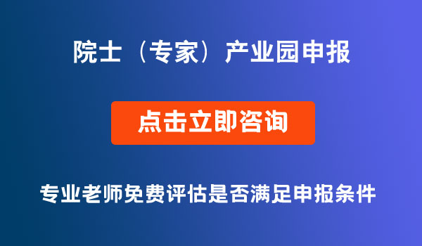 第三批院士（专家）产业园