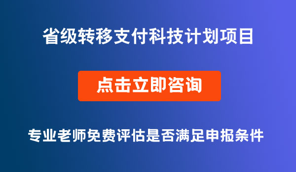 省级转移支付科技计划项目