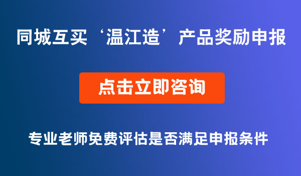 同城互买‘温江造’产品奖励申报