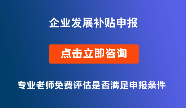 企业发展补贴申报