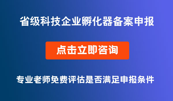 科技企业孵化器