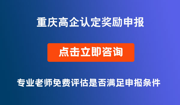 高新技术企业认定奖励