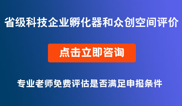 科技企业孵化器和众创空间评价