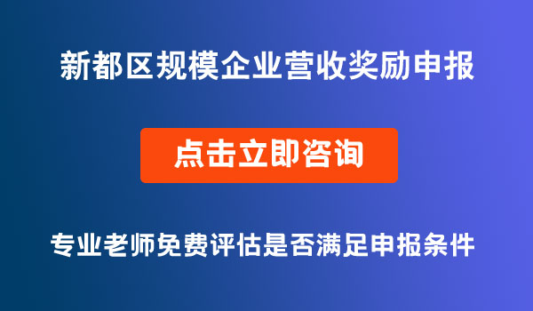 规模企业营业收入上台阶奖励