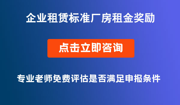 企业租赁标准厂房租金奖励