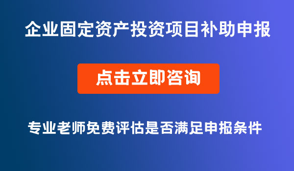 企业固定资产投资项目补助申报