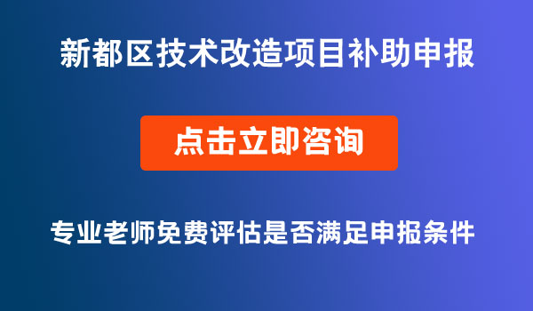 技术改造项目补助申报