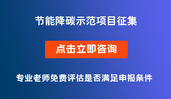 节能降碳项目征集