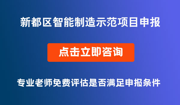 智能制造示范项目申报