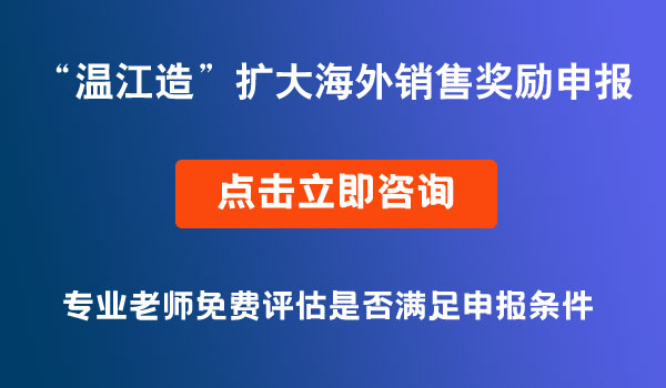 “温江造”工业产品扩大海外销售奖励