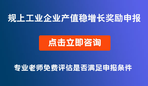 规上工业企业产值稳增长奖励申报