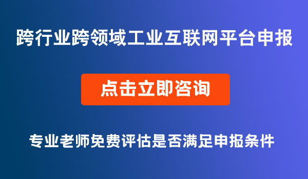 工业互联网平台申报