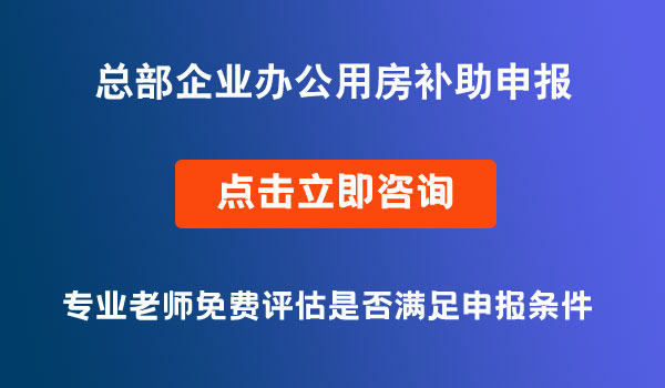 办公用房的补助申报