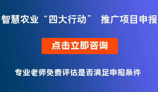 智慧农业“四大行动” 推广项目申报