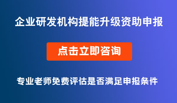 企业研发机构提能升级资助申报