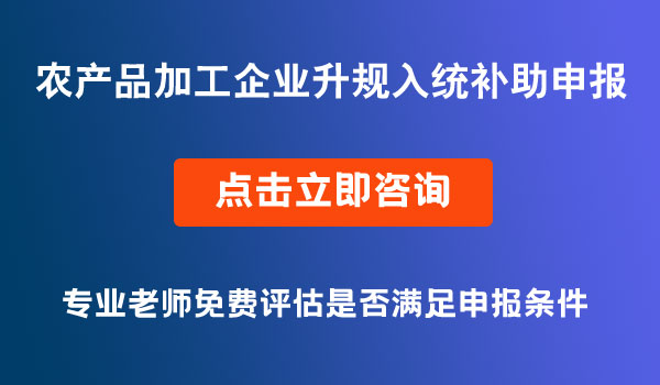 农产品加工企业升规入统补助申报