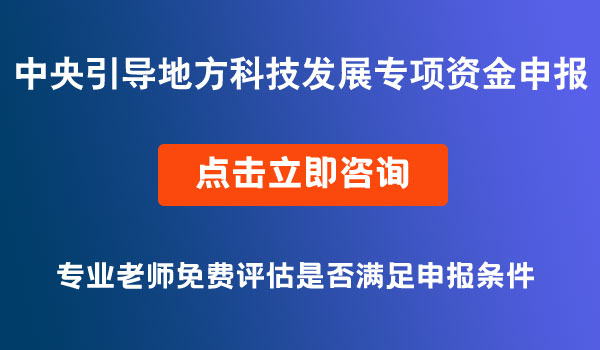 中央引导地方科技发展专项资金