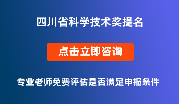 四川省科学技术奖