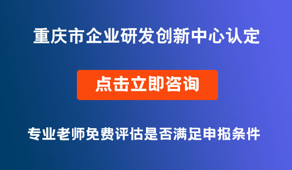 企业研发创新中心