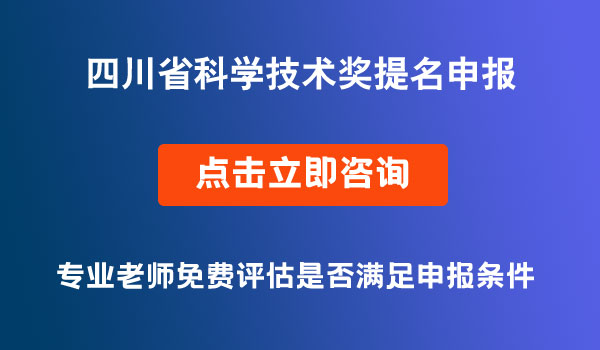 四川省科学技术奖提名