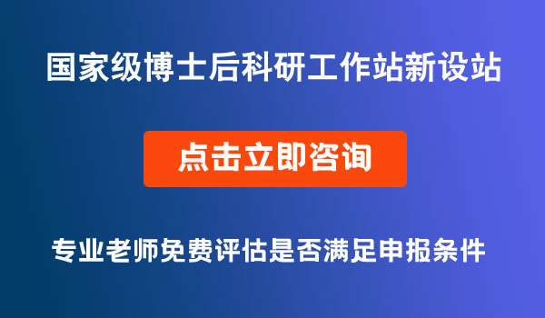 国家级博士后科研工作站