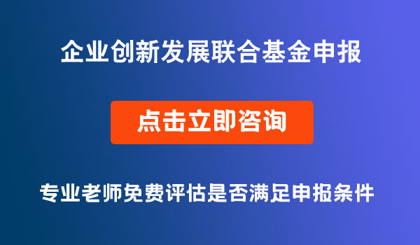 企业创新发展联合基金