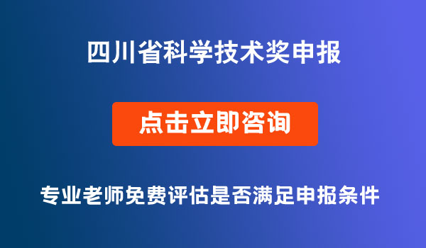 四川省科学技术奖