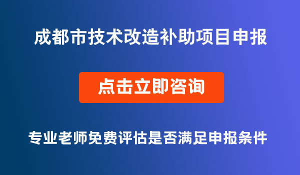 技术改造补助项目申报