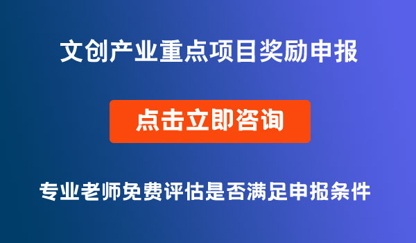 文创产业重点项目奖励