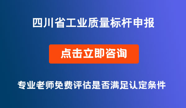四川省工业质量标杆申报