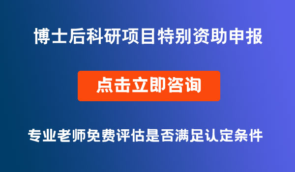 博士后科研项目特别资助申报