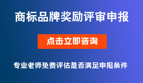 商标品牌奖励评审