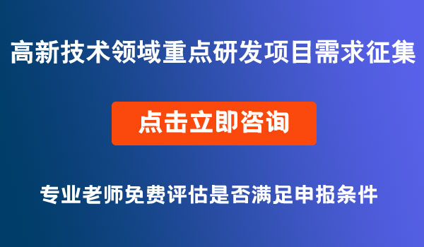 高新技术领域重点研发项目需求征集