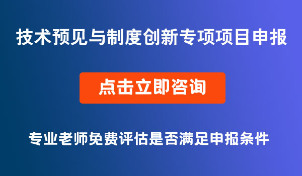 技术预见与制度创新专项项目申报