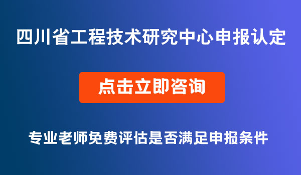 工程技术研究中心申报
