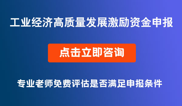 工业经济高质量发展激励资金