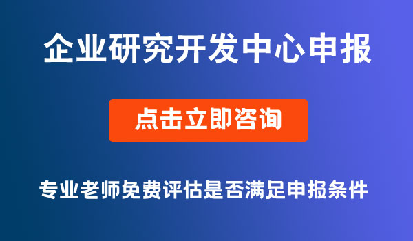 企业研究开发中心申报