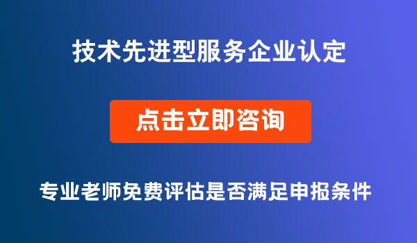技术先进型服务企业认定