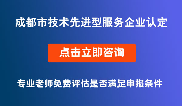 技术先进型服务企业认定