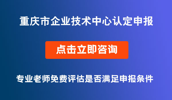 企业技术中心认定