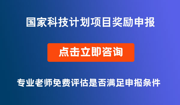 国家科技计划项目奖励申报