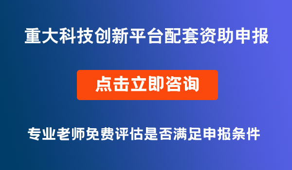 重大科技创新平台项目资助