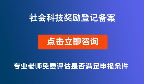 社会科技奖