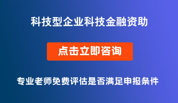 科技型企业科技金融资助