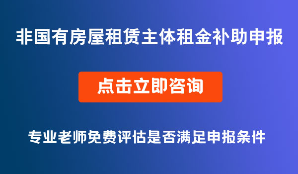 房屋租赁租金补助